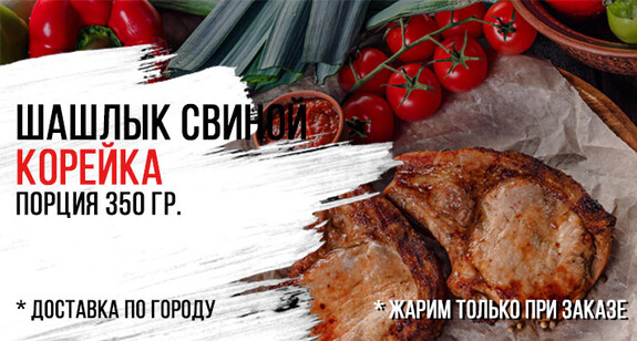 Шашлык свиной🍖Корейка