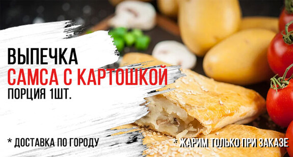Самса с картошкой
