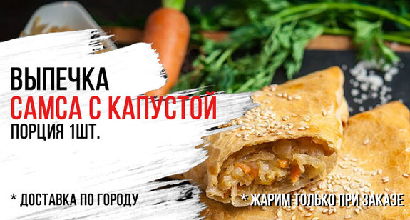 Самса с капустой