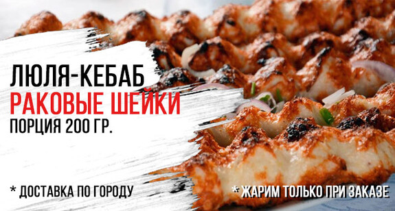 Люля-кебаб из раковых шеек