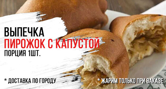 Пирожок с капустой