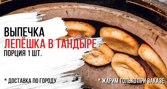 Лепёшка в тандыре