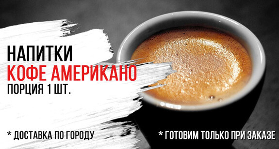 Горячий кофе «Американо»