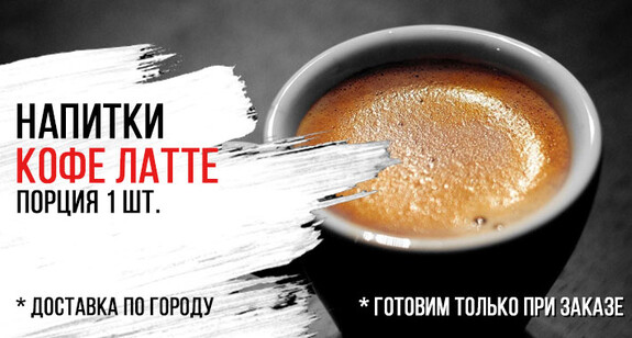 Горячий кофе «Латте»