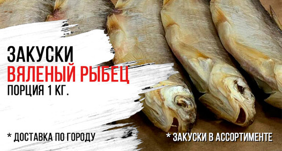 Вяленый рыбец