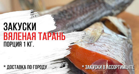 Вяленая тарань