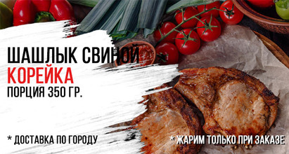 Шашлык свиной🍖Корейка