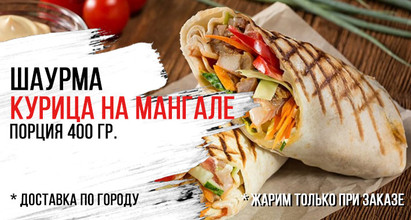 Шаурма куриная
