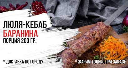 Люля-кебаб из баранины
