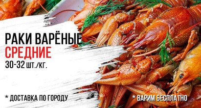 Раки варёные🦞Средние