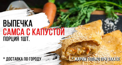 Самса с капустой