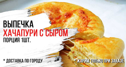 Хачапури с сыром