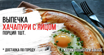 Хачапари по-аджарски