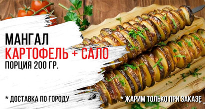 Картофель с салом на мангале