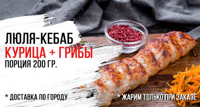 Люля-кебаб из курицы с грибами