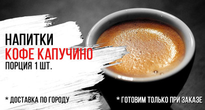 Горячий кофе «Капучино»