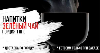 Горячий чай «Зелёный»