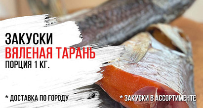 Вяленая тарань